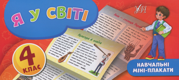 Бумажная книга «Я у світі. 4 клас», автор Юлия Сикора - фото №1 - миниатюра