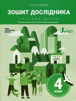 Бумажная книга «Зошит дослідника. 4 клас. У 2 частинах (комплект із 2 книг)», автор Елена Ищенко - фото №4 - миниатюра