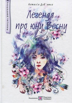Бумажная книга «Легенда про юну Весну: фантастична повість», автор Наталья Девятко - фото №1 - миниатюра