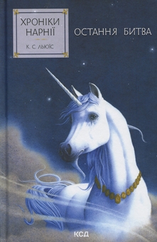 Бумажная книга «Хроніки Нарнії. Книга 7. Остання битва», автор Клайв Стейплз Льюис - фото №1 - миниатюра