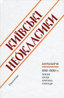Бумажная книга «Поезія Київських неокласиків (комплект із 2 книг)», авторов Максим Рыльский, Михаил Драй-Хмара, Николай Зеров, Андрей Никовский, Виктор Домонтович, Павел Филипович, Освальд Бурхгардт (Юрий Клен), Михаил Могилянский, Борис Якубский, Ананий Лебидь, Михаил Новицкий, Стефан Савченко, Михаил Калинович - фото №4 - миниатюра