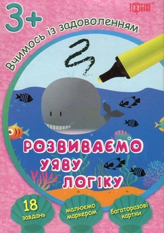 Бумажная книга «Вчимось із задоволенням. Розвиваємо уяву і логіку. Розвивальні картки 3+» - фото №1 - миниатюра