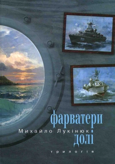 Бумажная книга «Фарватери долі», автор Михаил Лукинюк - фото №1 - миниатюра