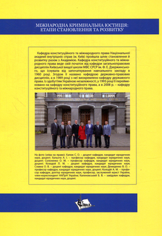 Паперова книга «Міжнародна кримінальна юстиція: етапи становлення та розвитку», автор Олег Солоненко - фото №2 - мініатюра