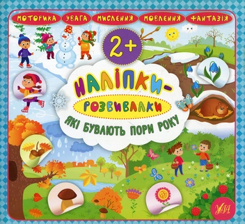 Бумажная книга «Наліпки-розвивалки. Які бувають пори року», автор Екатерина Смирнова - фото №1 - миниатюра