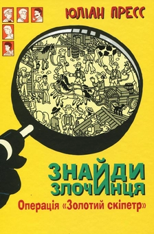 Бумажная книга «Знайди Злочинця (комплект із 4 книг)», автор Юлиан Пресс - фото №8 - миниатюра