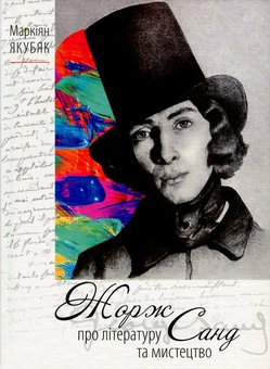 Бумажная книга «Про літературу та мистецтво», автор Жорж Санд - фото №2 - миниатюра