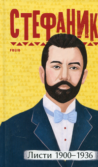 Бумажная книга «Василь Стефаник. Листи: 1900–1936», автор Василий Стефаник - фото №1 - миниатюра