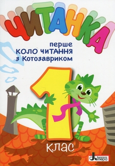 Бумажная книга «Читанка. Перше коло читання з Котозавриком. 1 клас» - фото №1 - миниатюра