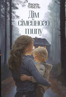 Паперова книга «Дім сімейного типу», автор Василь Тибель - фото №1 - мініатюра