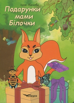 Бумажная книга «Подарунки мами білочки», автор Инна Иванова - фото №1 - миниатюра