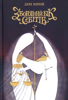 Бумажная книга «Зворотний бік світів», автор Дара Корний - фото №1 - миниатюра