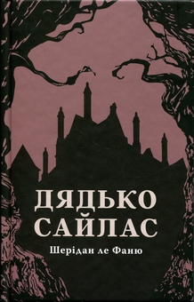 Paper book «Uncle Silas», author Joseph Sheridan Le Fanu - фото №1 - миниатюра