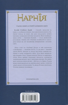 Бумажная книга «Хроніки Нарнії. Книга 7. Остання битва», автор Клайв Стейплз Льюис - фото №2 - миниатюра