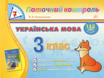 Бумажная книга «Українська мова. 3 клас», автор Мария Конопельнюк - фото №1 - миниатюра