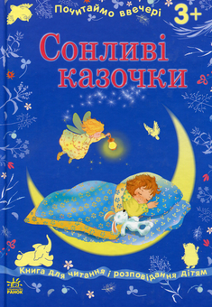 Паперова книга «Сонливі казочки» - фото №1 - мініатюра