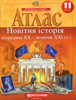 Бумажная книга «Атлас. Новiтня iсторiя (cередина XX - початок XXI ст.) 11 клас» - фото №1 - миниатюра
