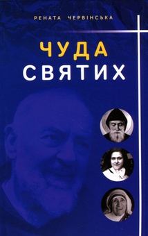 Паперова книга «Чуда святих», автор Рената Червінська - фото №1 - мініатюра