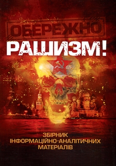Бумажная книга «Обережно, рашизм! Збірник інформаційно-аналітичних матеріалів», авторов Андрей Романишин, Сергей Черевичный, Александр Остапчук - фото №1 - миниатюра