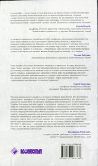 Бумажная книга «Історія. UA. Постаті, факти, версії», автор Ярослав Файзулин - фото №2 - миниатюра