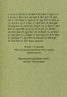 Паперова книга «Шахи Фішера. Всі 960 початкових позицій» - фото №2 - мініатюра