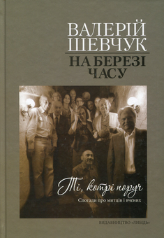 Бумажная книга «На березі часу. Ті, котрі поруч. Спогади про митців і вчених», автор Валерий Шевчук - фото №1 - миниатюра