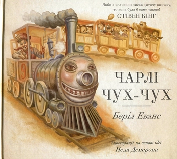 Бумажная книга «Чарлі Чух-Чух», автор Бэрил Эванс - фото №2 - миниатюра