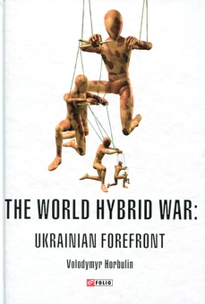 Паперова книга «The World Hybrid War. Ukrainian Forefront», автор Володимир Горбулін - фото №1 - мініатюра