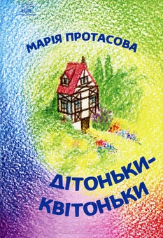 Бумажная книга «Дітоньки-квітоньки», автор Мария Протасова - фото №1 - миниатюра
