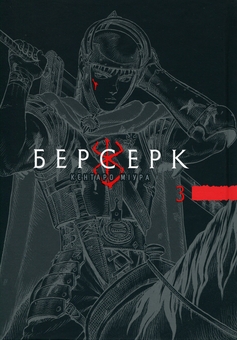 Паперова книга «Берсерк. Том 3», автор Кентаро Міура - фото №1 - мініатюра