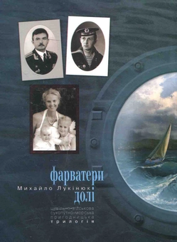 Бумажная книга «Фарватери долі», автор Михаил Лукинюк - фото №2 - миниатюра