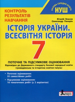Бумажная книга «Історія України. Всесвітня історія. 7 клас. Контроль результатів навчання», авторов Виталий Власов, Александр Панарин - фото №1 - миниатюра