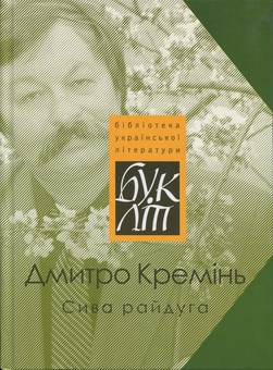Паперова книга «Сива райдуга», автор Дмитро Кремінь - фото №1 - мініатюра