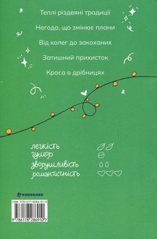 Бумажная книга «Якби ж Різдво було щодня», автор Милли Джонсон - фото №2 - миниатюра