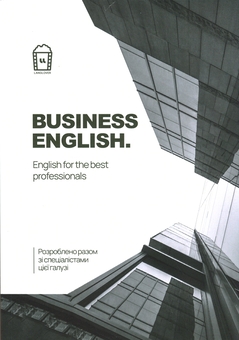 Паперова книга «Business English. English for the Best Professionals» - фото №1 - мініатюра