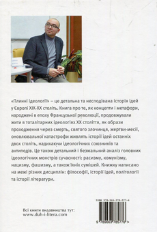 Паперова книга «Плинні ідеології. Ідеї та політика в Європі XIX-XX століть », автор Володимир Єрмоленко - фото №2 - мініатюра