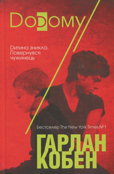 Бумажная книга «Додому», автор Харлан Кобен - фото №1 - миниатюра