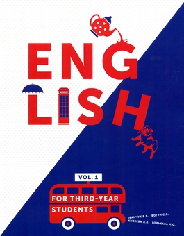Бумажная книга «English for third-year students. Part 1. Підручник з англійської мови» - фото №1 - миниатюра
