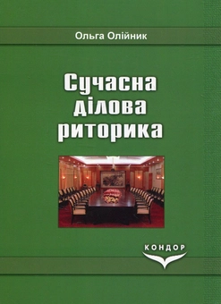 Бумажная книга «Сучасна ділова риторика. Навчальний посібник», автор Ольга Олейник - фото №2 - миниатюра