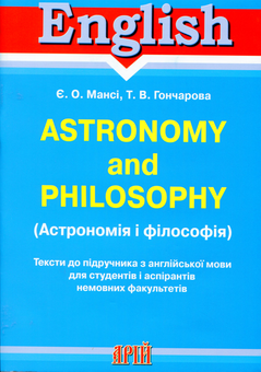 Бумажная книга «Астрономія і філософія», авторов Елизавета Манси, Татьяна Гончарова - фото №1 - миниатюра