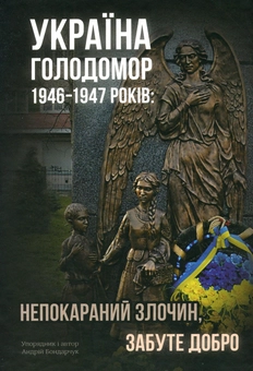 Бумажная книга «Україна. Голодомор 1946-1947 років. Непокараний злочин, забуте добро» - фото №1 - миниатюра