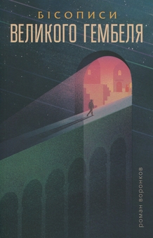 Паперова книга «Бісописи великого гембеля. Книга 2», автор Роман Воронков - фото №1 - мініатюра