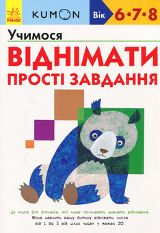 Бумажная книга «KUMON. 6, 7 та 8 років (комплект із 2 книг)», автор Тору Кумон - фото №2 - миниатюра