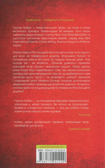 Бумажная книга «Додому», автор Харлан Кобен - фото №2 - миниатюра