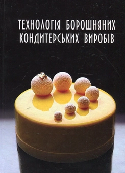 Паперова книга «Технологія борошняних кондитерських виробів», авторів Світлана Олійник, Ольга Самохвалова, Зіновія Кучерук - фото №1 - мініатюра