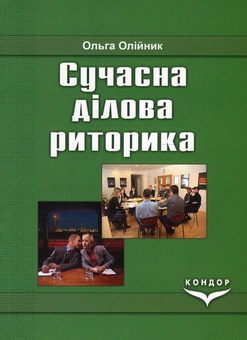 Бумажная книга «Сучасна ділова риторика. Навчальний посібник», автор Ольга Олейник - фото №1 - миниатюра