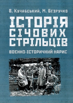 Бумажная книга «Історія січових стрільців 1917-1919 рр. Воєнно-історичний нарис», авторов Марк Безручко, Василий Кучабский - фото №1 - миниатюра