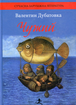 Бумажная книга «Чужий», автор Валентин Дубатовка - фото №1 - миниатюра