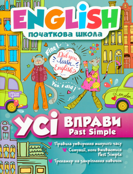 Бумажная книга «English. Початкова школа (комплект із 5 книг)», авторов Лариса Зиновьева, Ирина Иванова, Ирина Мальцева, Наталья Кравченко, Елена Наумова, Анастасия Фисина - фото №5 - миниатюра