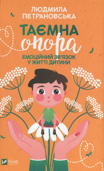 Бумажная книга «Виховання дітей з Людмилою Петрановською (комплект із 2 книг)», автор Людмила Петрановская - фото №2 - миниатюра
